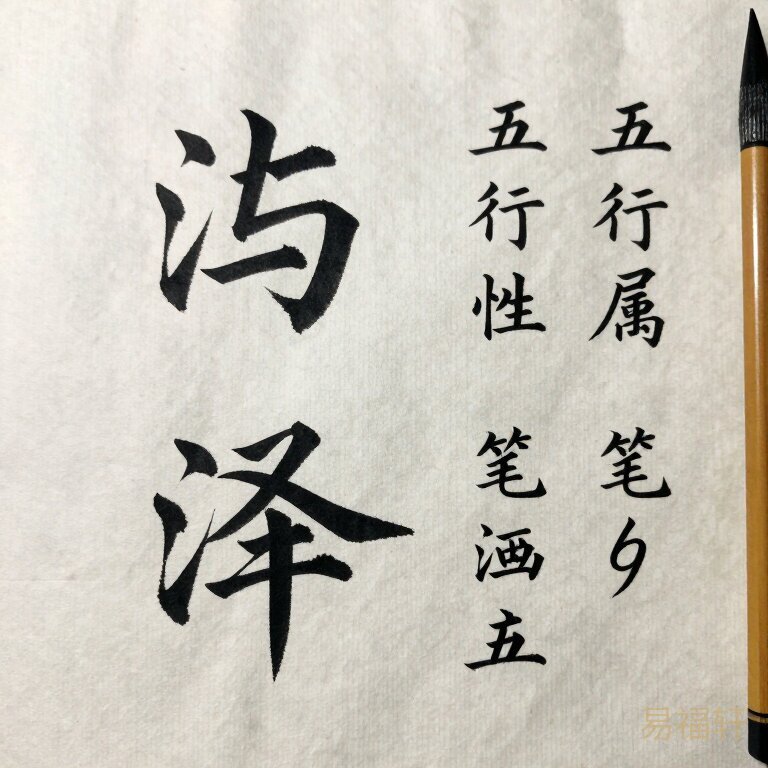 毛笔字书法展示铭和泽二字的楷书写法，旁边标注五行属性和笔画数，古风雅致