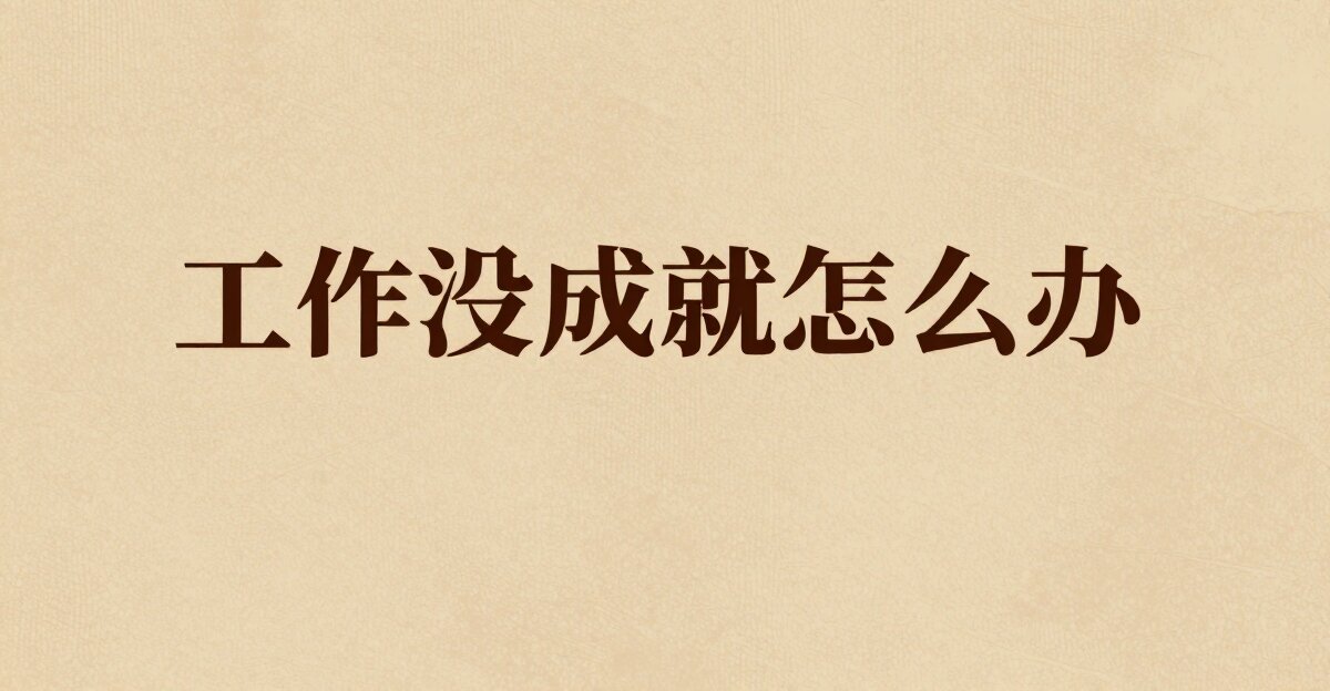 工作没成就感怎么办？树下有一百个瓜等着摘，她蹲了十年一个没够着