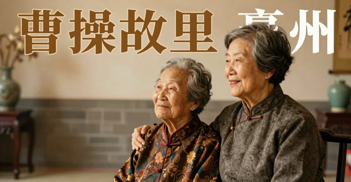 曹操故里亳州：和婆婆水火不容的女人后来怎么样了